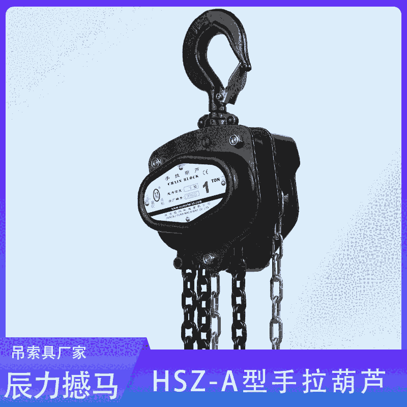 1噸6米環(huán)鏈葫蘆 吊葫蘆廠家撼馬 hsz吊索具