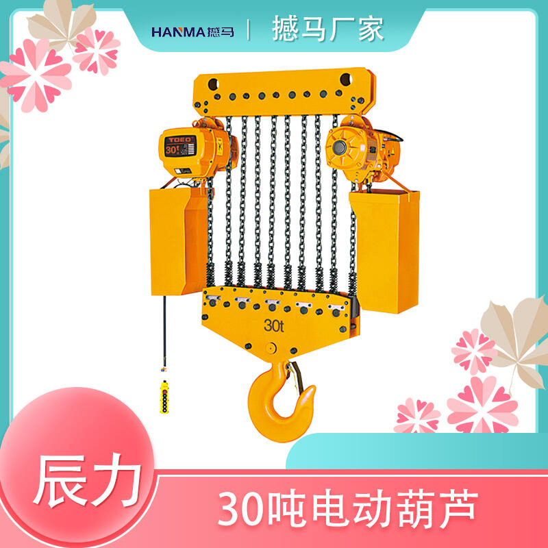 30噸電動葫蘆 電動葫蘆廠家撼馬辰力 環(huán)鏈電動葫蘆 工廠碼頭使用