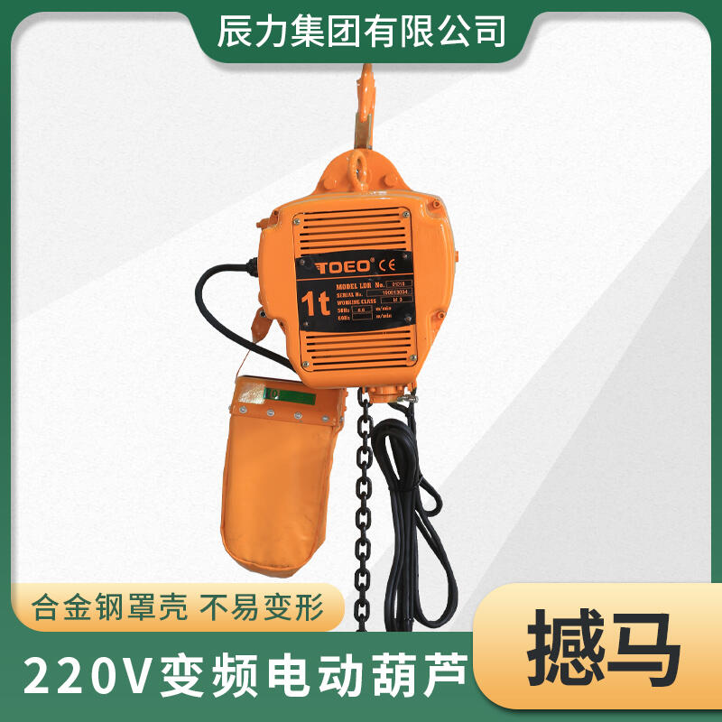 220V變頻電動葫蘆 電動葫蘆廠家辰力 1噸電動葫蘆