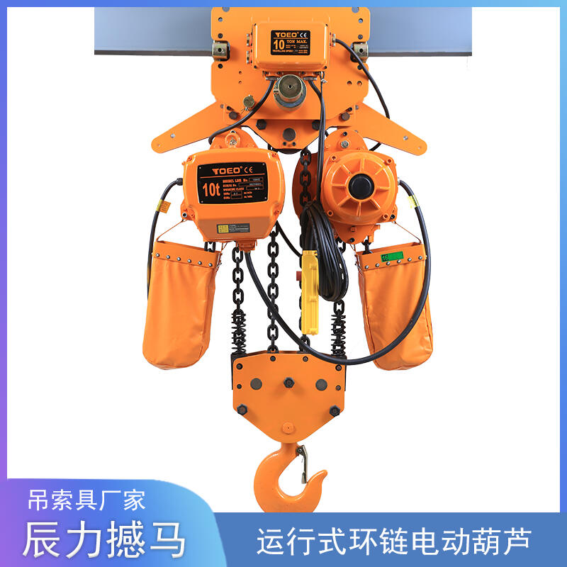 辰力10噸環(huán)鏈電動(dòng)葫蘆 單速380V 起重天車(chē)用運(yùn)行式