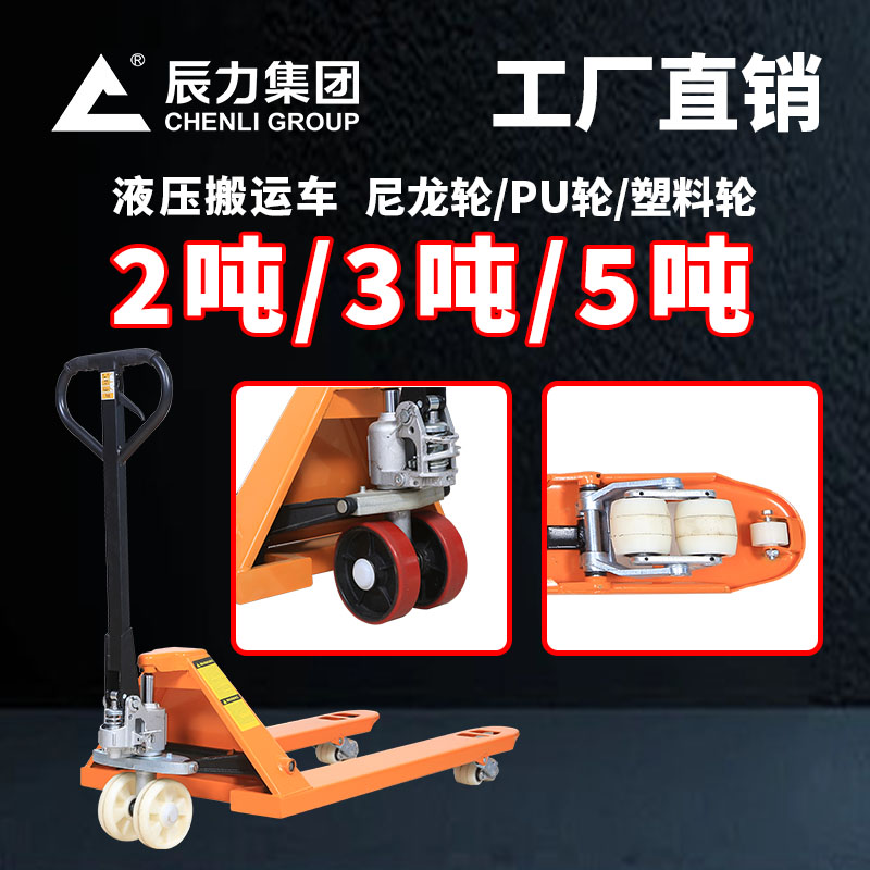 湖南手動搬運(yùn)車辰力2噸3噸5噸廠家批發(fā)