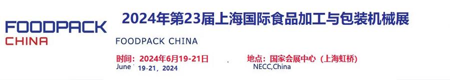 2024上海國際食品加工與包裝機(jī)械展覽會聯(lián)展