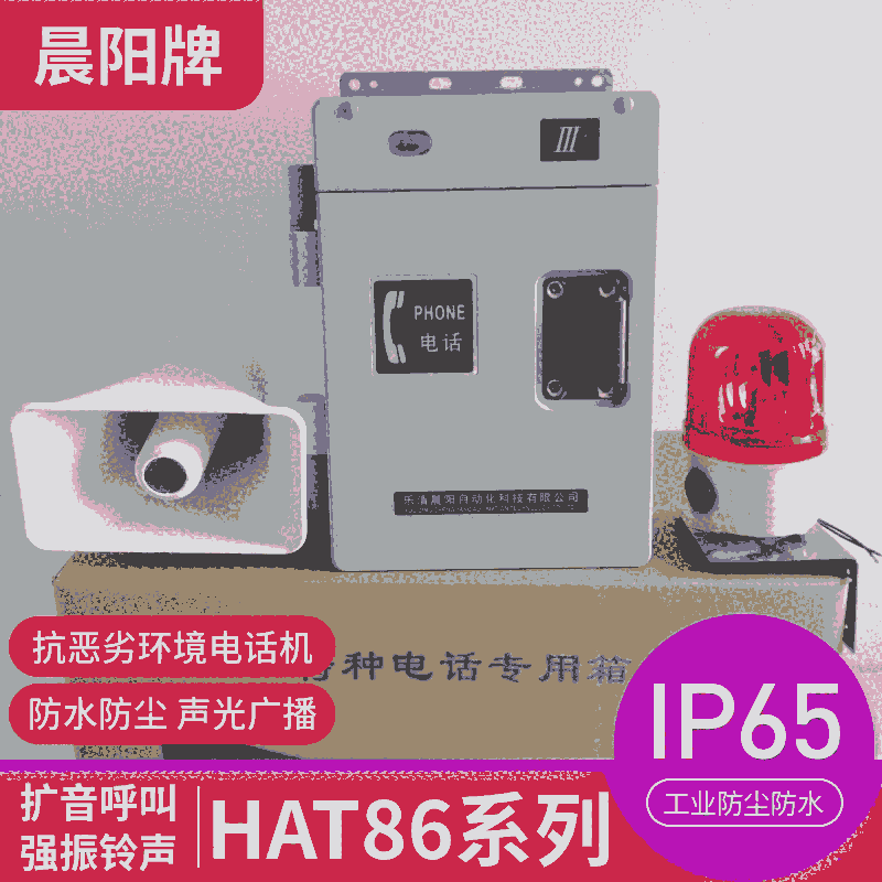 HAT86(XII)P/T-F型高噪音環(huán)境降噪電話機(jī)