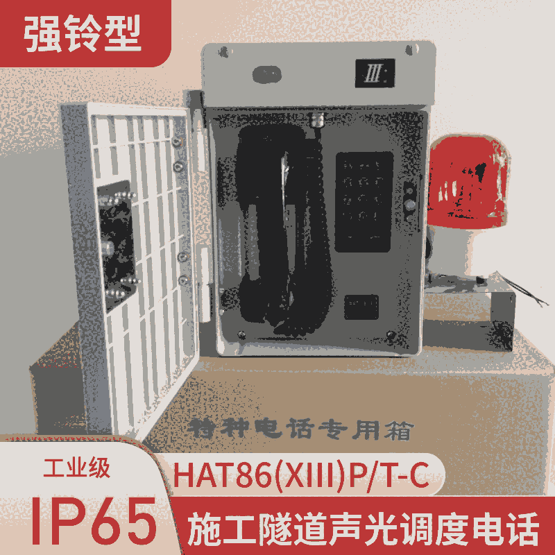 聲光電話 特種防護(hù)電話機(jī) HAT86-C強(qiáng)振鈴型