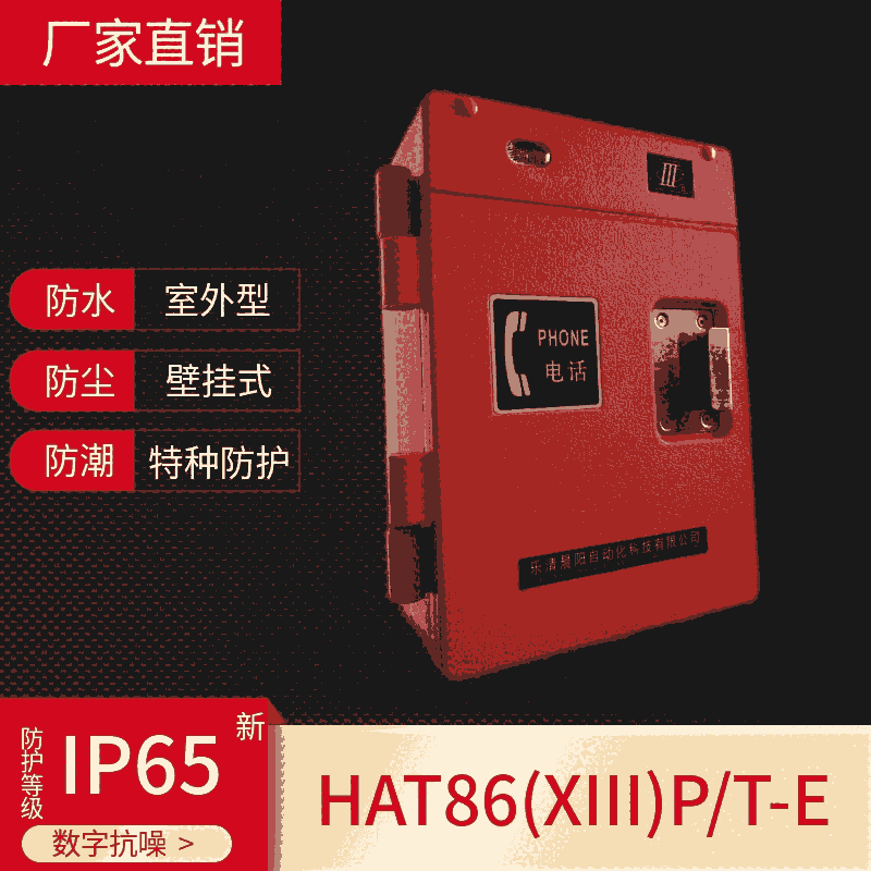 晨陽HAT86(XIII)P/T-E數(shù)字式抗噪音電話機