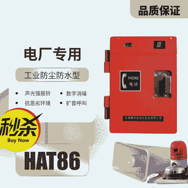 HAT86(XIII)P/T-F戶外電話數(shù)字式消噪(擴呼型)廠家直銷