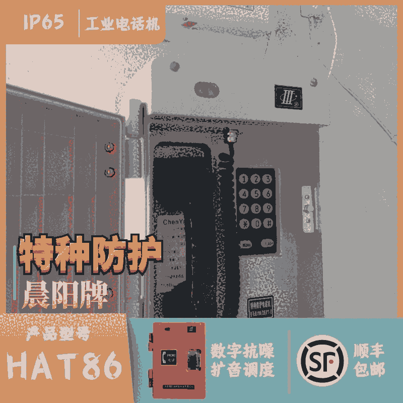 工業(yè)消噪防水電話；HAT86(XIII)P/T-B型