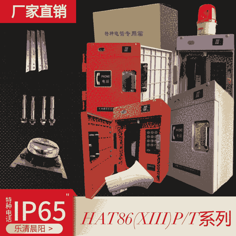 HAT86(XIII)P/T-A/C/D/E/F型抗惡劣環(huán)境特種電話機(jī)