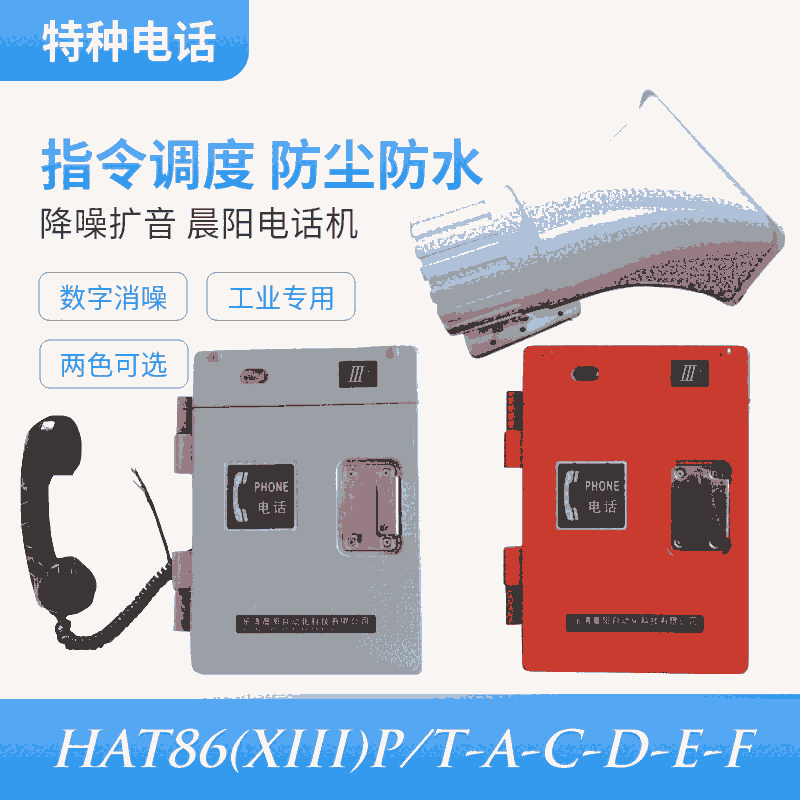 銷售HAT86(XIIII)P/T-F抗惡劣環(huán)境數字消噪擴音呼叫型電話