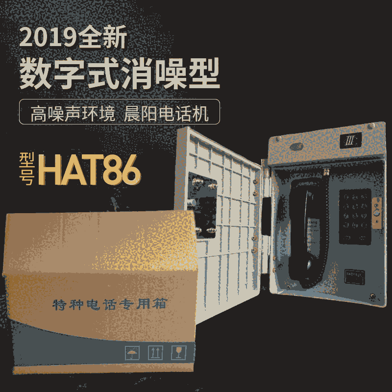 南昌市抗噪型電話機HAT86(XIII)P/T-E煤場調(diào)度電話