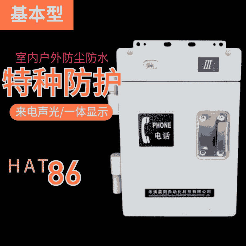 晨陽(yáng)HAT86（XIII）P/T-A基本型 室外電話防水