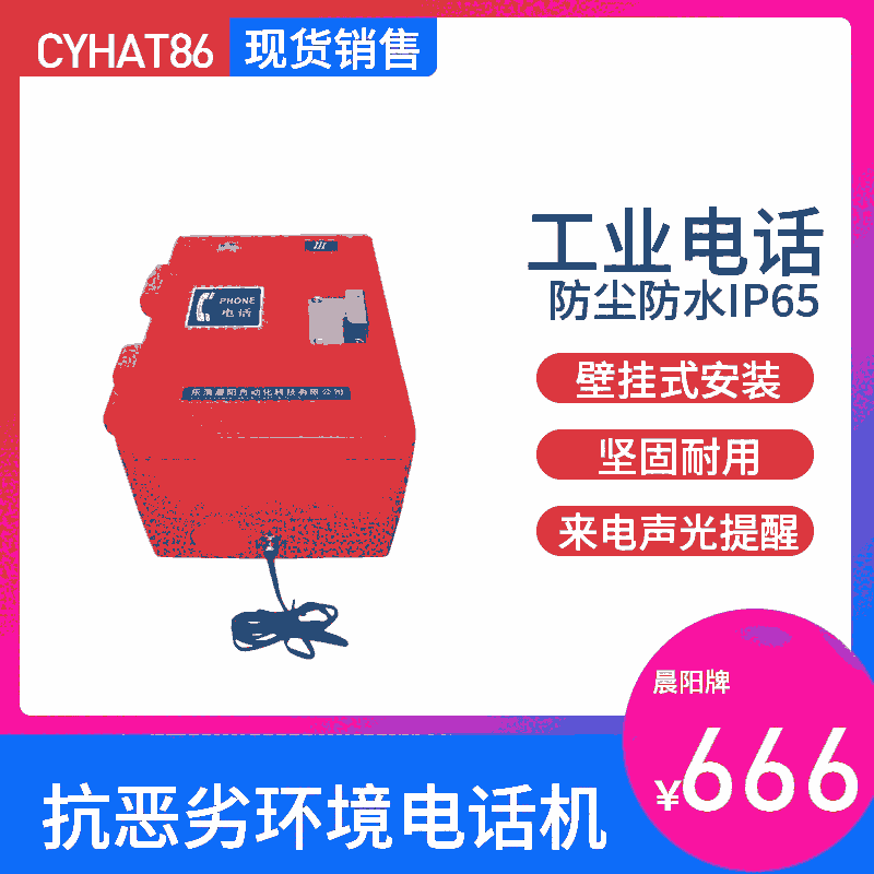 劉家峽電廠抗噪電話機(jī)(橙色)，防護(hù)等級IP65