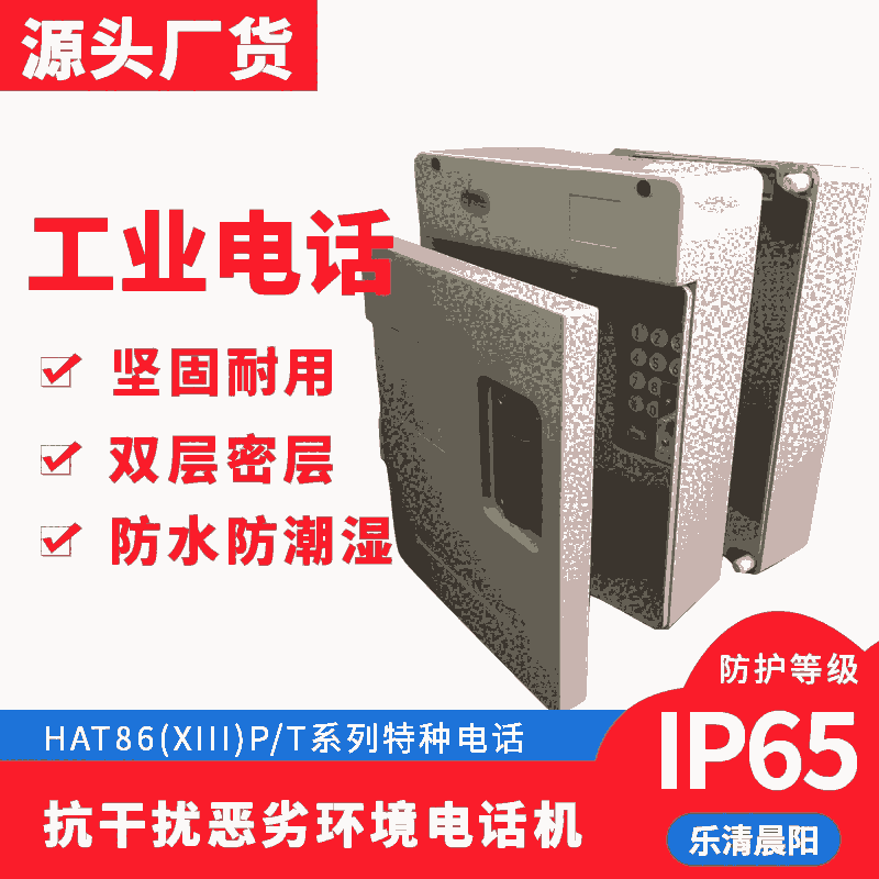 博羅縣 惠州抽水蓄能電站室外電話機 hat86抗惡劣環(huán)境工業(yè)電話