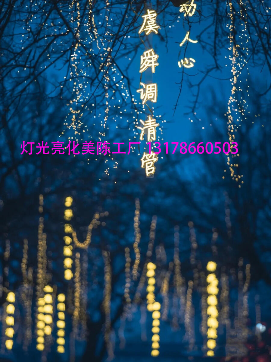 夏桐工廠131-7866-0503防水古詩(shī)詞條幅燈串景區(qū)公園街道創(chuàng)意發(fā)光字樹(shù)木景觀滿(mǎn)天星燈