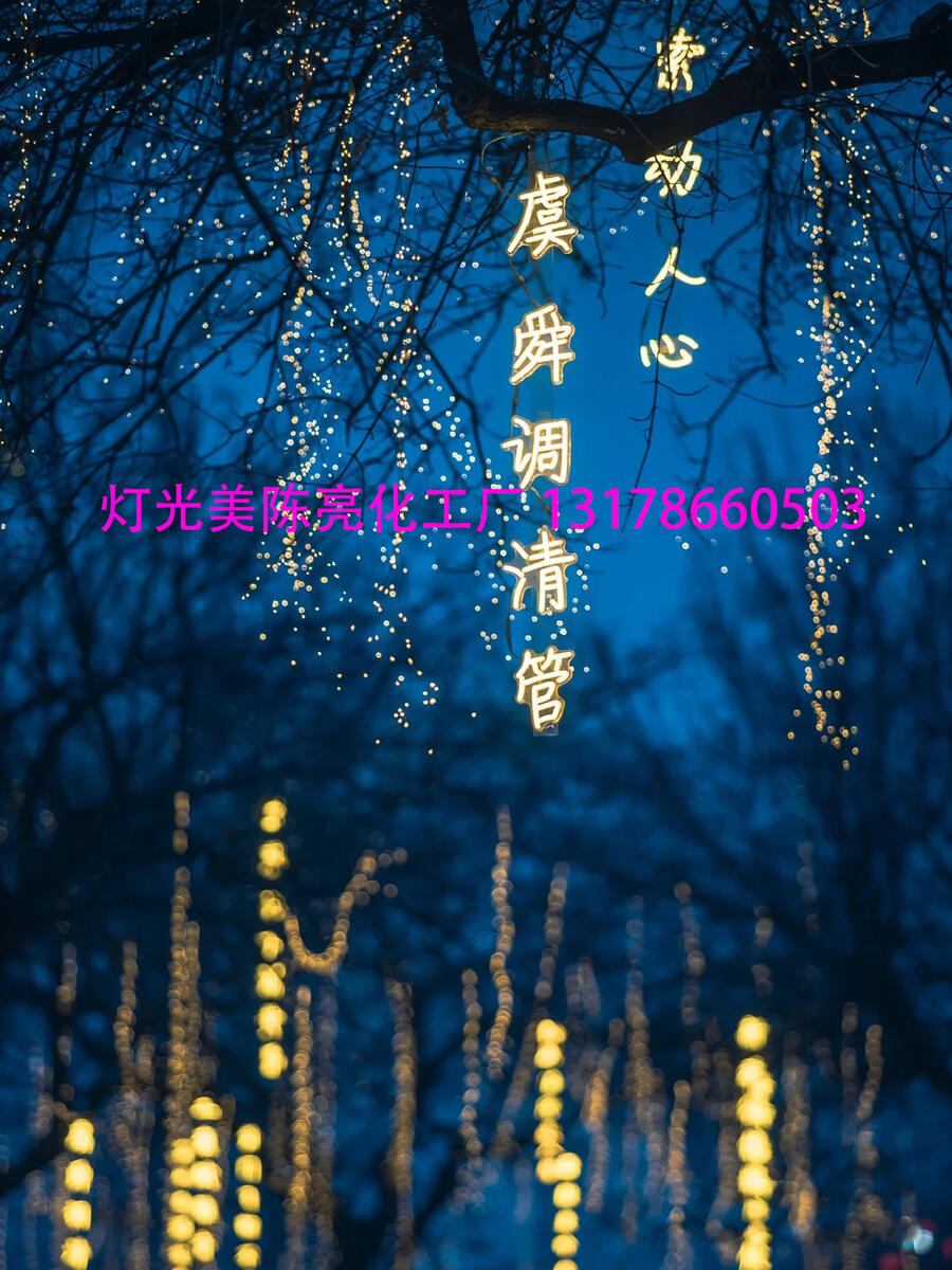 夏桐工廠131-7866-0503詩詞條幅燈串戶外景區(qū)公園街道創(chuàng)意掛樹發(fā)光字樹木亮化景觀燈