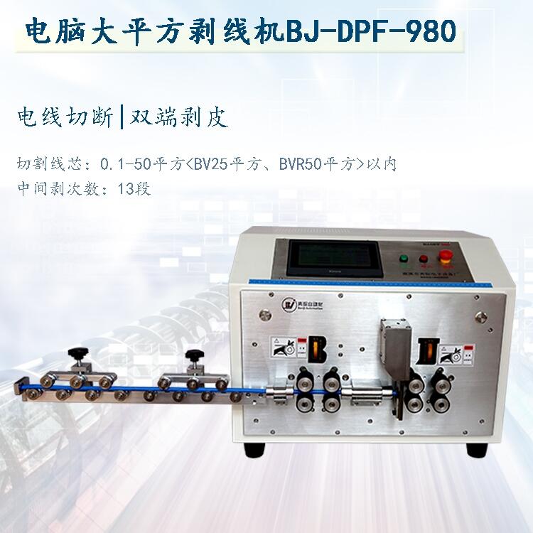 奔際大平方剝線機(jī)電纜線剝皮機(jī)大平方裁線機(jī)電纜線裁線機(jī)DPF980