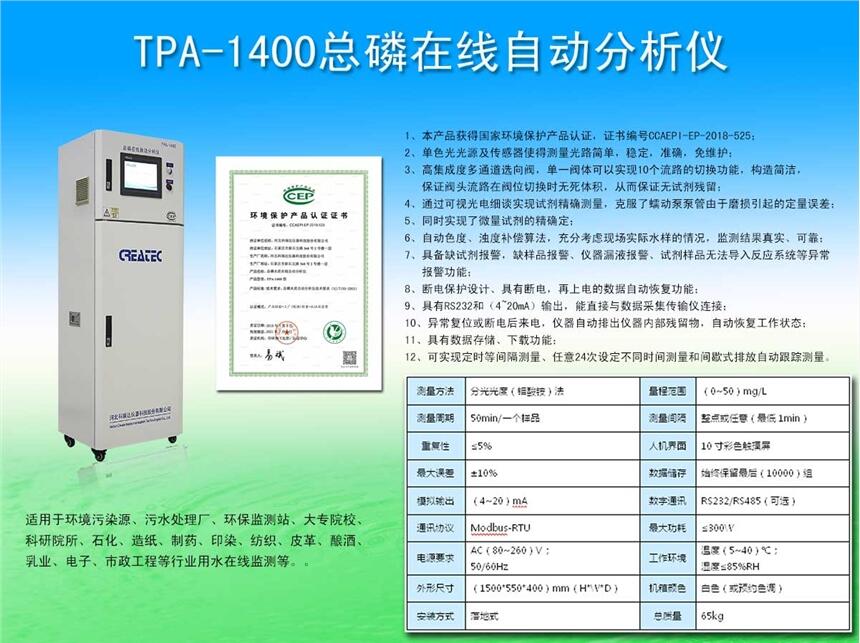 河北科瑞達(dá)TPA-1400總磷在線自動(dòng)分析儀生產(chǎn)廠家