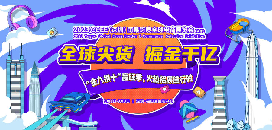 2023CCEE（深圳）雨果跨境全球電商展跨境物流展