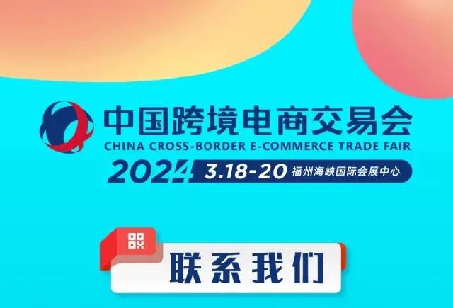 2024中國跨境電商交易會 福州中國跨交會