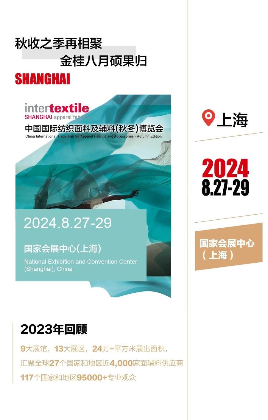 2024中國國際紡織面料及輔料（秋冬）博覽會