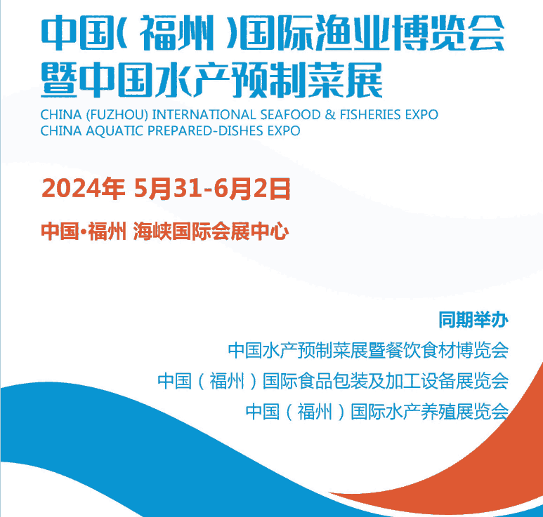 2024中國（福州）國際漁業(yè)博覽會暨中國水產預制菜展