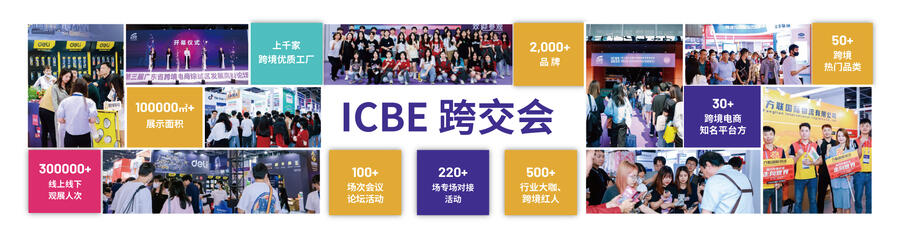 ICBE 2024深圳國際跨境電商展