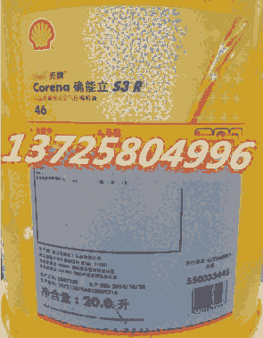 殼牌Shell Corena RS46壓縮機(jī)油價(jià)格