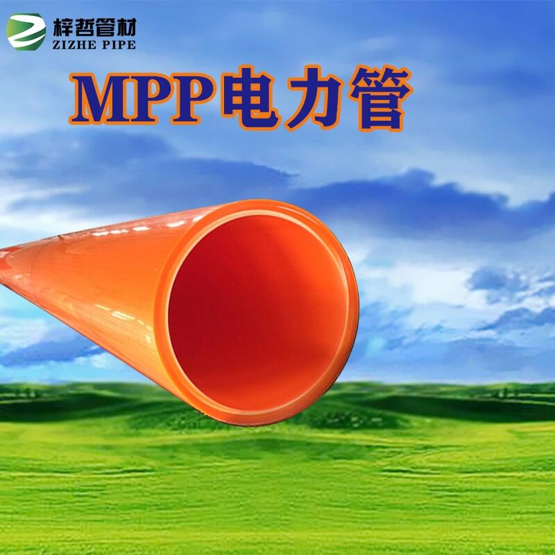 河南廠家供應(yīng)全新料MPP管直埋管光纜保護管