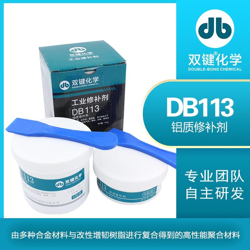 雙鍵廠家 DB113 金屬工業(yè)鋁質(zhì)修補(bǔ)劑 氣孔砂眼裂紋磨損修復(fù)鑄工膠