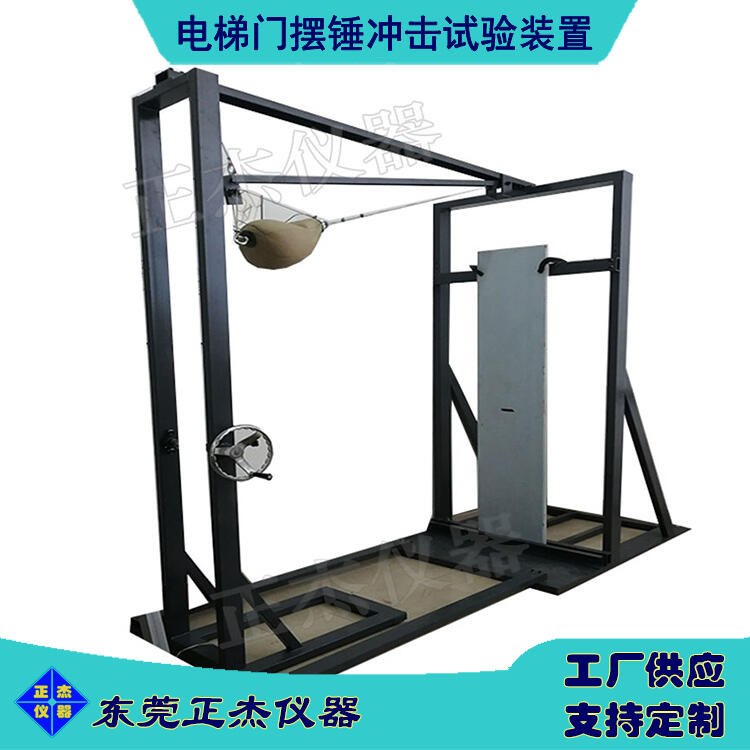 電梯門擺錘沖擊測(cè)試機(jī) 電梯轎箱沖擊強(qiáng)度檢測(cè)設(shè)備