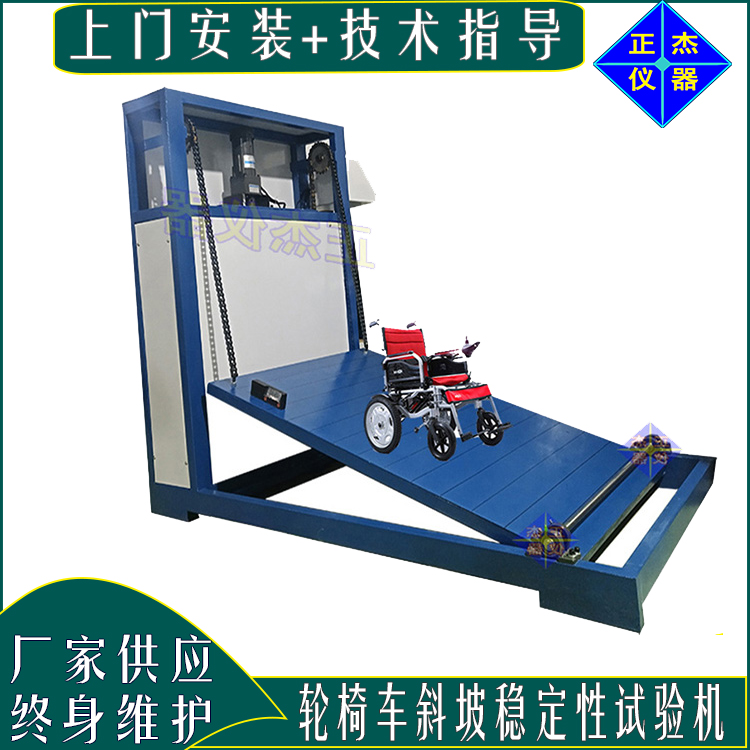 輪椅車靜態(tài)穩(wěn)定性試驗(yàn)機(jī) 電動(dòng)輪椅斜坡平衡性能檢測(cè) 靜態(tài)防滑檢驗(yàn)臺(tái)