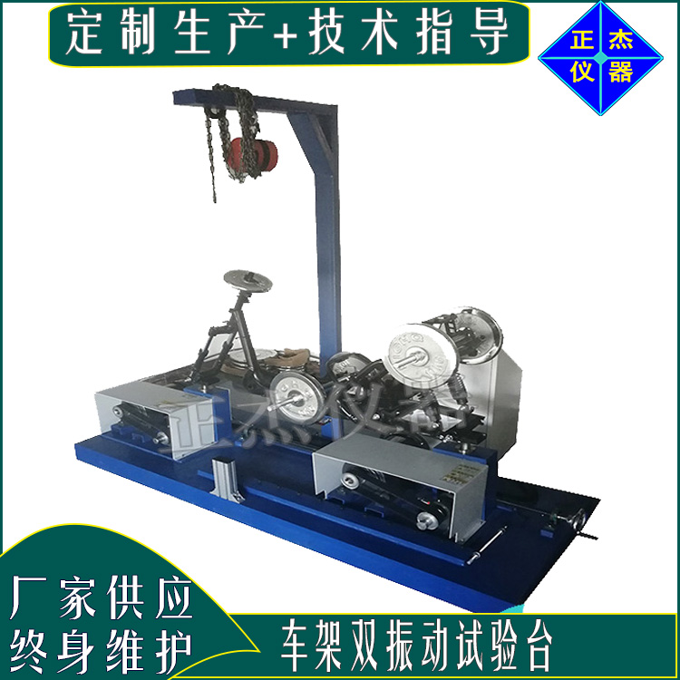 zj-8024車(chē)架振動(dòng)試驗(yàn)機(jī) 電動(dòng)車(chē)車(chē)架震動(dòng)標(biāo)準(zhǔn) 車(chē)架振動(dòng)臺(tái)操作規(guī)程