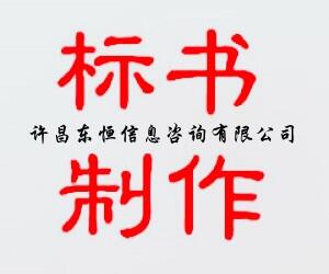 洛陽(yáng)市偃師市代寫投標(biāo)書 投標(biāo)中可以加分的資質(zhì)證