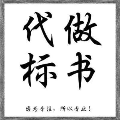 洛陽(yáng)市洛寧縣投標(biāo)書(shū)制作 標(biāo)書(shū)設(shè)計(jì)遇到的問(wèn)題