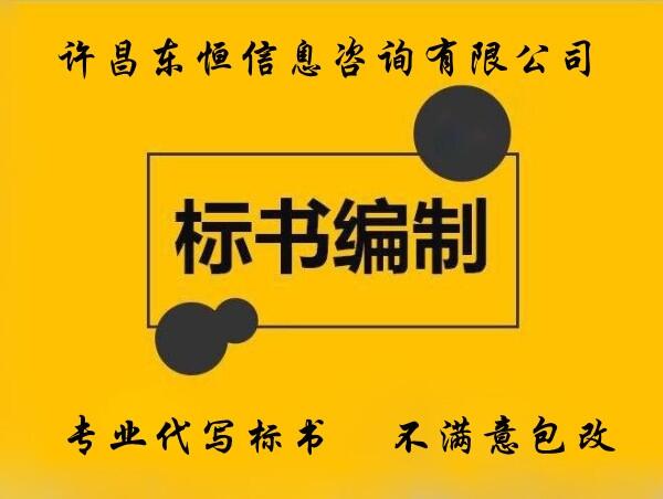 鄭州專業(yè)投標書編寫公司，提供采購、工程投標書制作服務