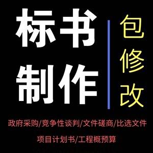 洛陽市澗西區(qū)標書制作公司投標書應該注意哪些問題