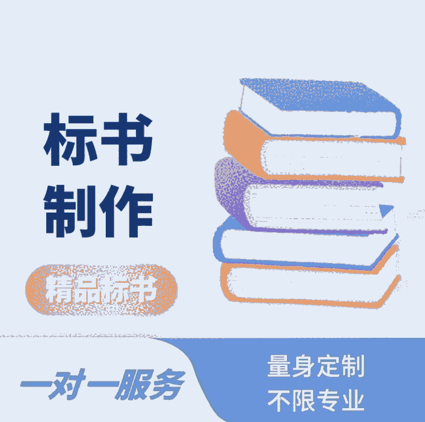 鄭州投標(biāo)書審核哪里有-鄭州本地電子投標(biāo)書制作-鄭州專業(yè)商務(wù)標(biāo)書代做服務(wù)