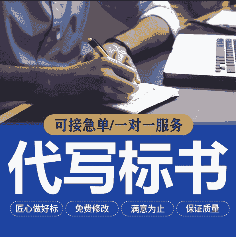 鄭州東恒投標(biāo)書制作廠家-如何編寫政府采購?fù)稑?biāo)書？方法技巧有哪些？