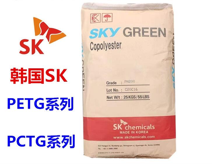 韓國SK SKYGREEN PETG PN200 高流動 食品級 透明級