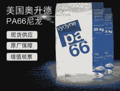 PA66 R535H奧升德耐熱性增強(qiáng)