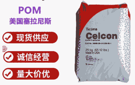 POM C9021TF美國(guó)塞拉尼斯增韌耐熱性耐磨增強(qiáng)