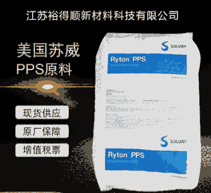 美國索爾維PPS雪佛龍菲利普RYTON PPS R-4-230BL 增強級阻燃級V0