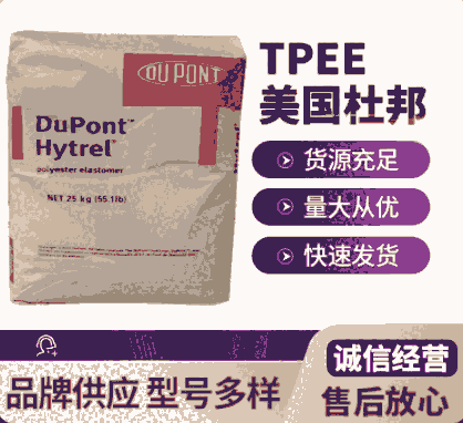 TPEE 3046美國杜邦注射成型擠出成型薄膜級高抗沖3D眼鏡鏡框包邊工具握把