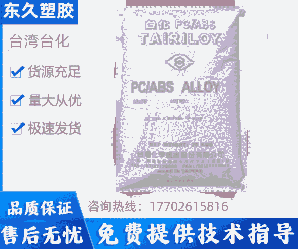 核輻射檢測儀外殼專用料PC/ABSAC2300-B寧波臺化