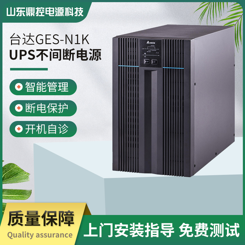 Delta臺(tái)達(dá)GES-N2K長(zhǎng)機(jī)UPS不間斷電源2KVA1800W外接電池可選配續(xù)航套餐