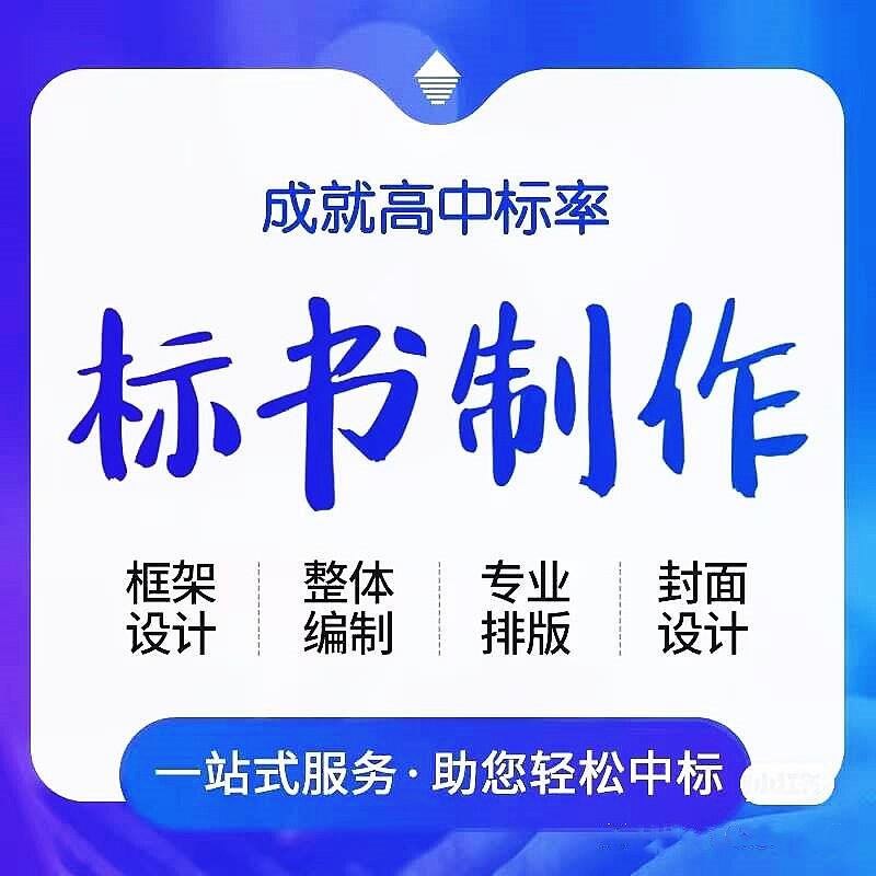 2022漢中標(biāo)書制作漢中標(biāo)書代寫電子標(biāo)書工程預(yù)算審計(jì)