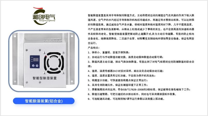 河北DQ-KS-3-2除濕裝置價(jià)格湘創(chuàng)電器歡迎你