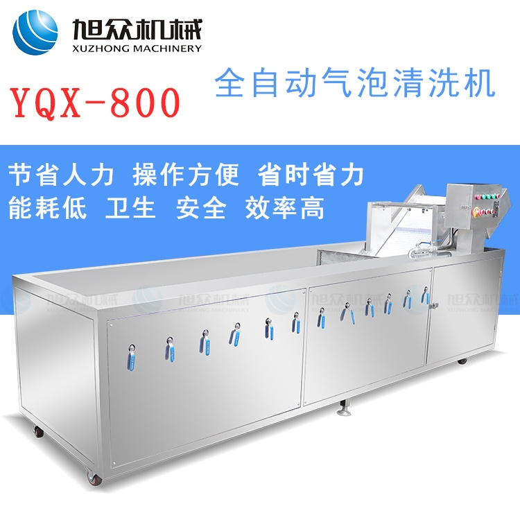 旭眾廠家YQX-800型蔬菜清洗機(jī)全自動(dòng) 多功能清洗機(jī)