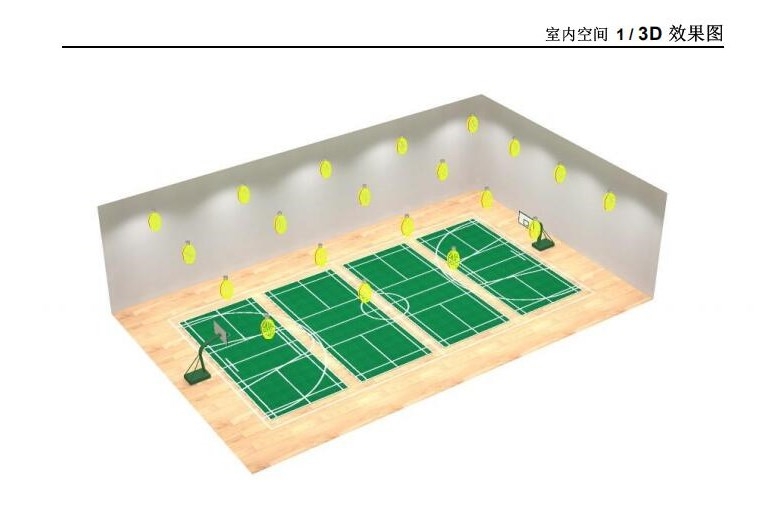 室內(nèi)籃球場羽毛球場混合照明解決方案