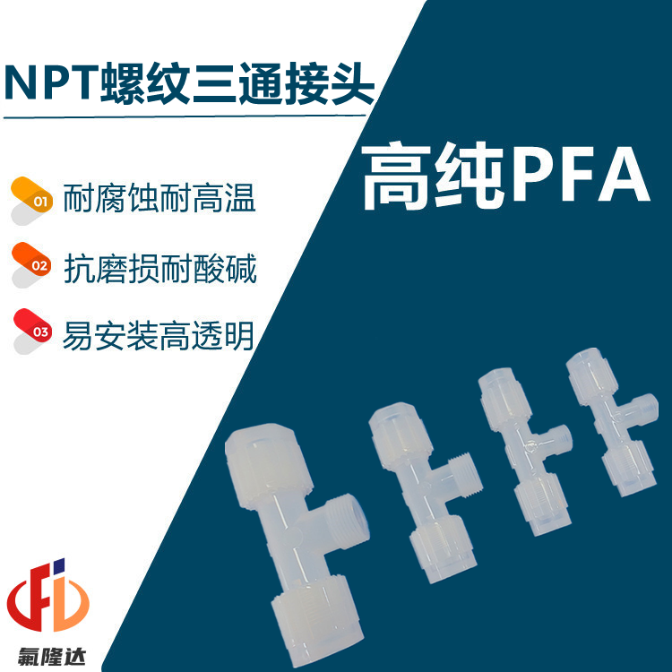 半導(dǎo)體氟材料NPT外牙螺紋接頭廈門氟隆達(dá)科技